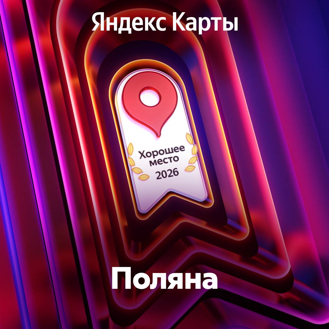 Премия Хорошее Место 2026 от Яндекс Карт
